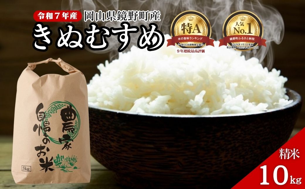 令和７年産 鏡野町産 きぬむすめ 精米10kg（5kg×2袋）