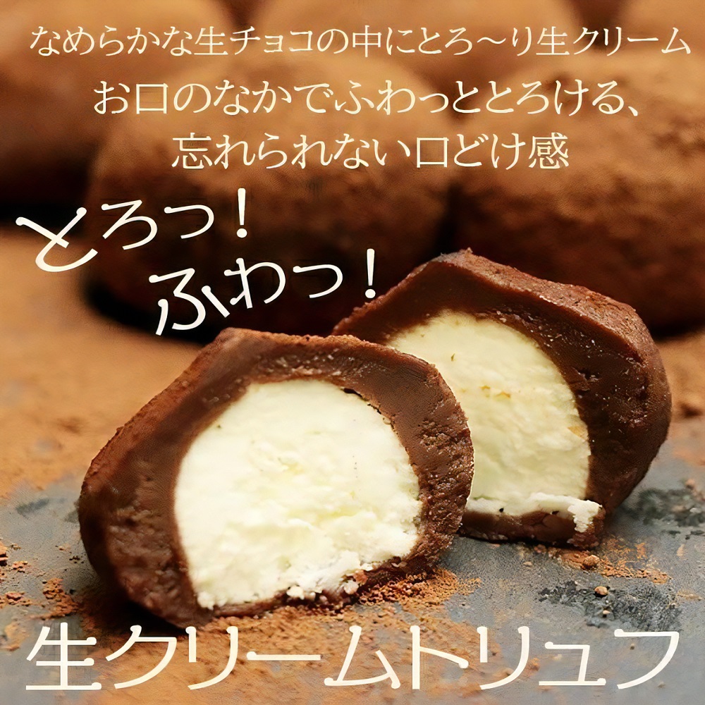 本格生チョコの中にとろ～り生クリームが入ったとろふわ♪生クリームトリュフ（9個入）×3箱