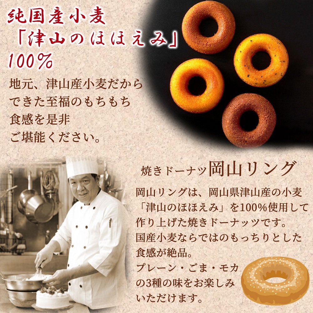 焼きドーナツ 岡山リング 10個セット（4種入り）