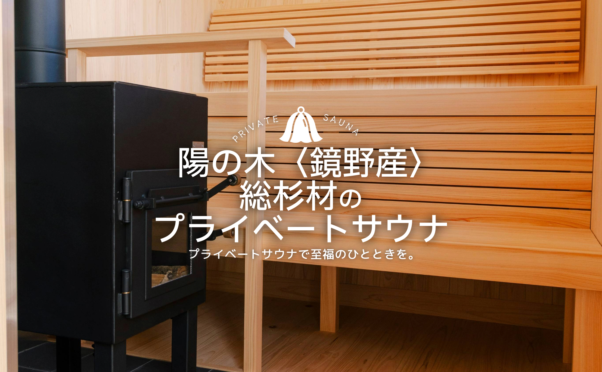 陽の木（鏡野産）総杉材のプライベートサウナ
