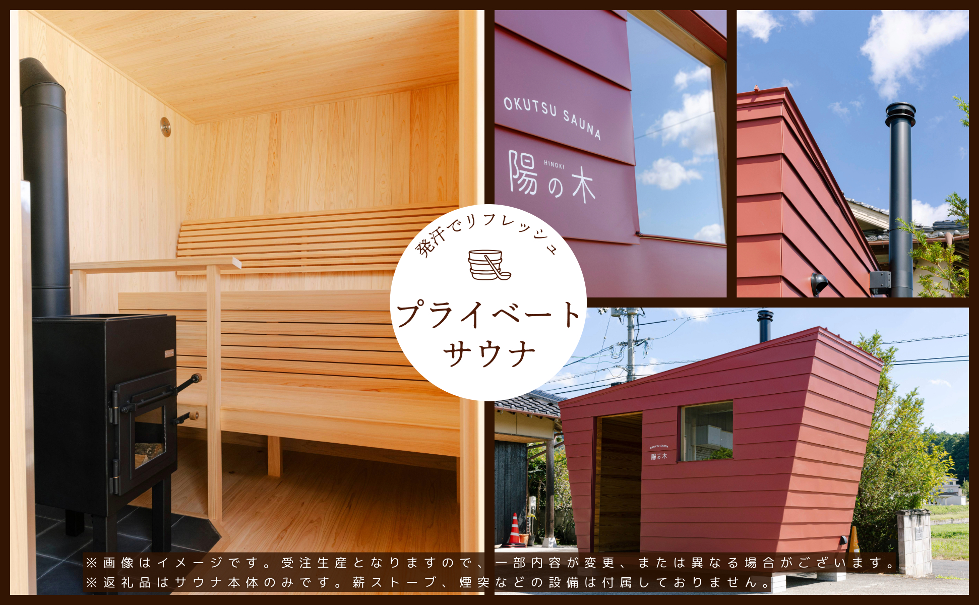 陽の木（鏡野産）総杉材のプライベートサウナ