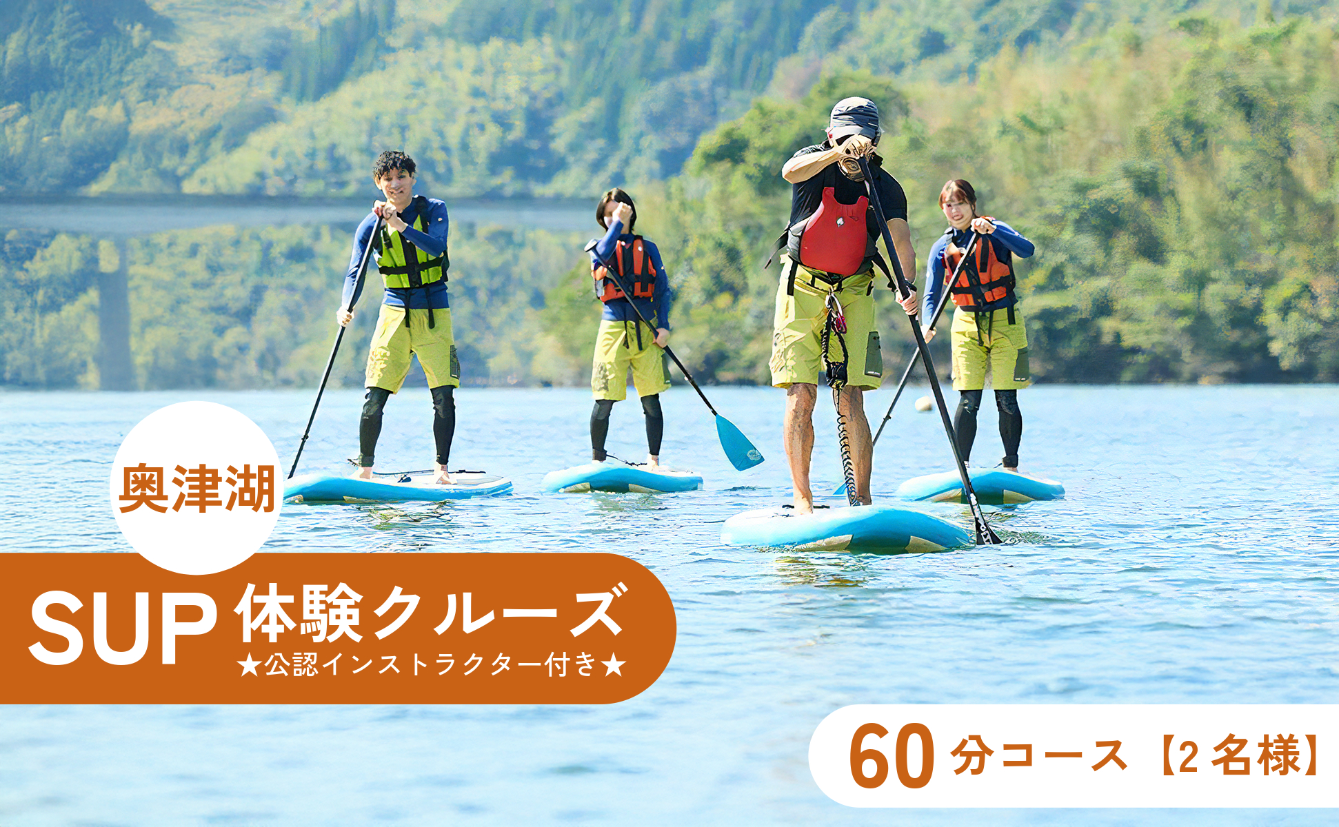 奥津湖ＳＵＰ体験クルーズ［60分コース］【2名様】★公認インストラクター付き★