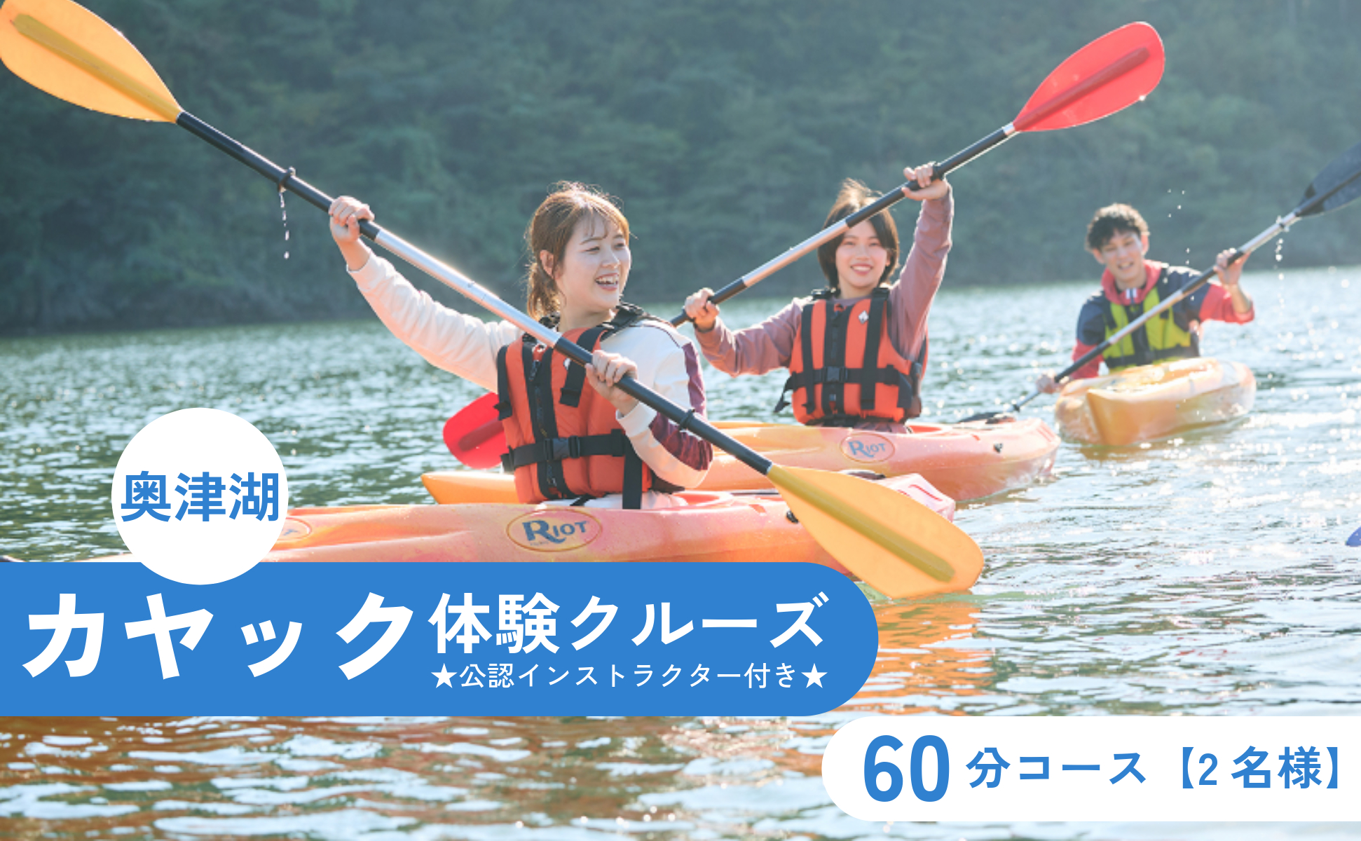 奥津湖カヤック体験クルーズ［60分コース］【2名様】★公認インストラクター付き★
