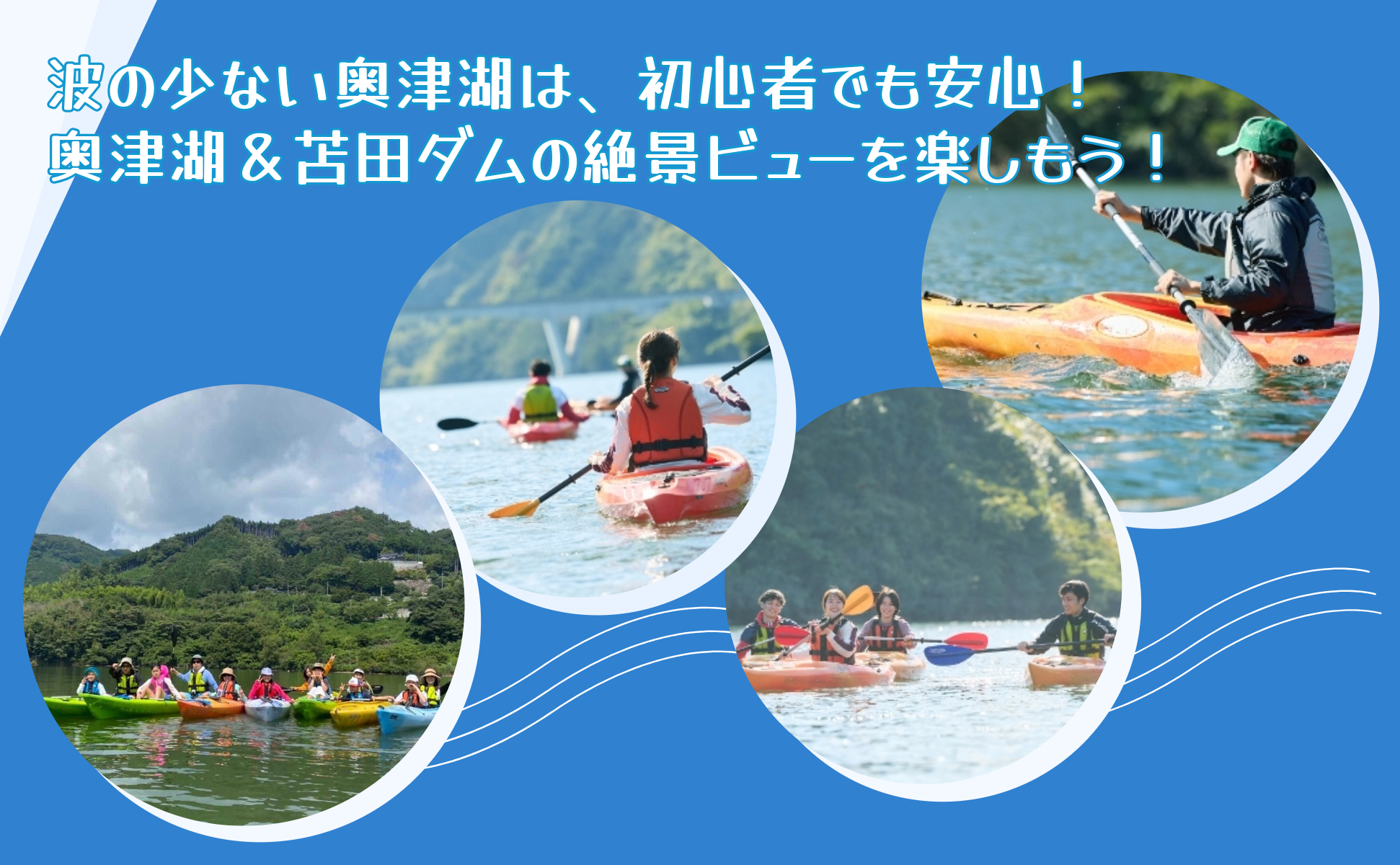 奥津湖カヤック体験クルーズ［60分コース］【1名様】★公認インストラクター付き★