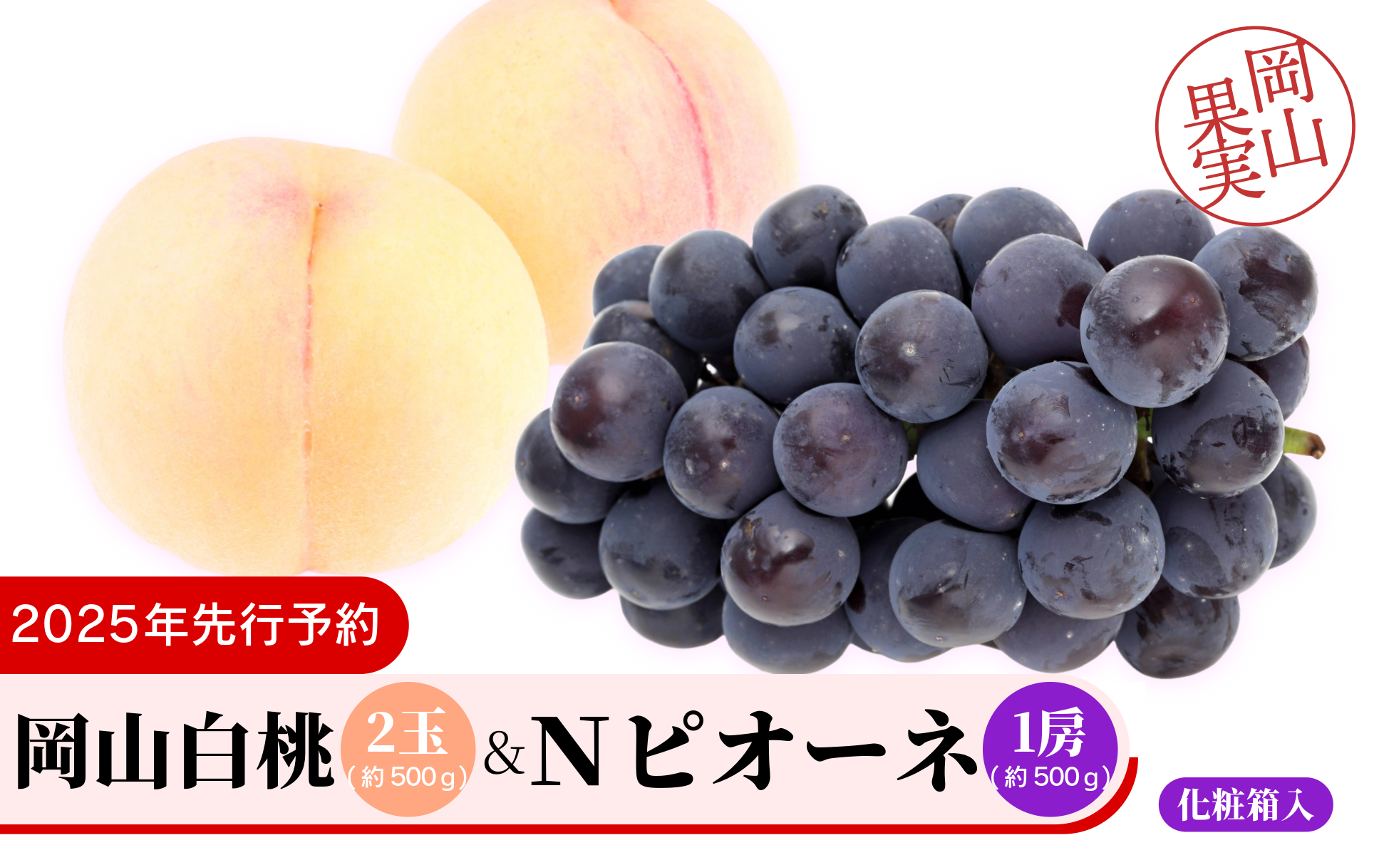 岡山白桃2玉（約500ｇ）＆Ｎピオーネ1房（約500ｇ）化粧箱入