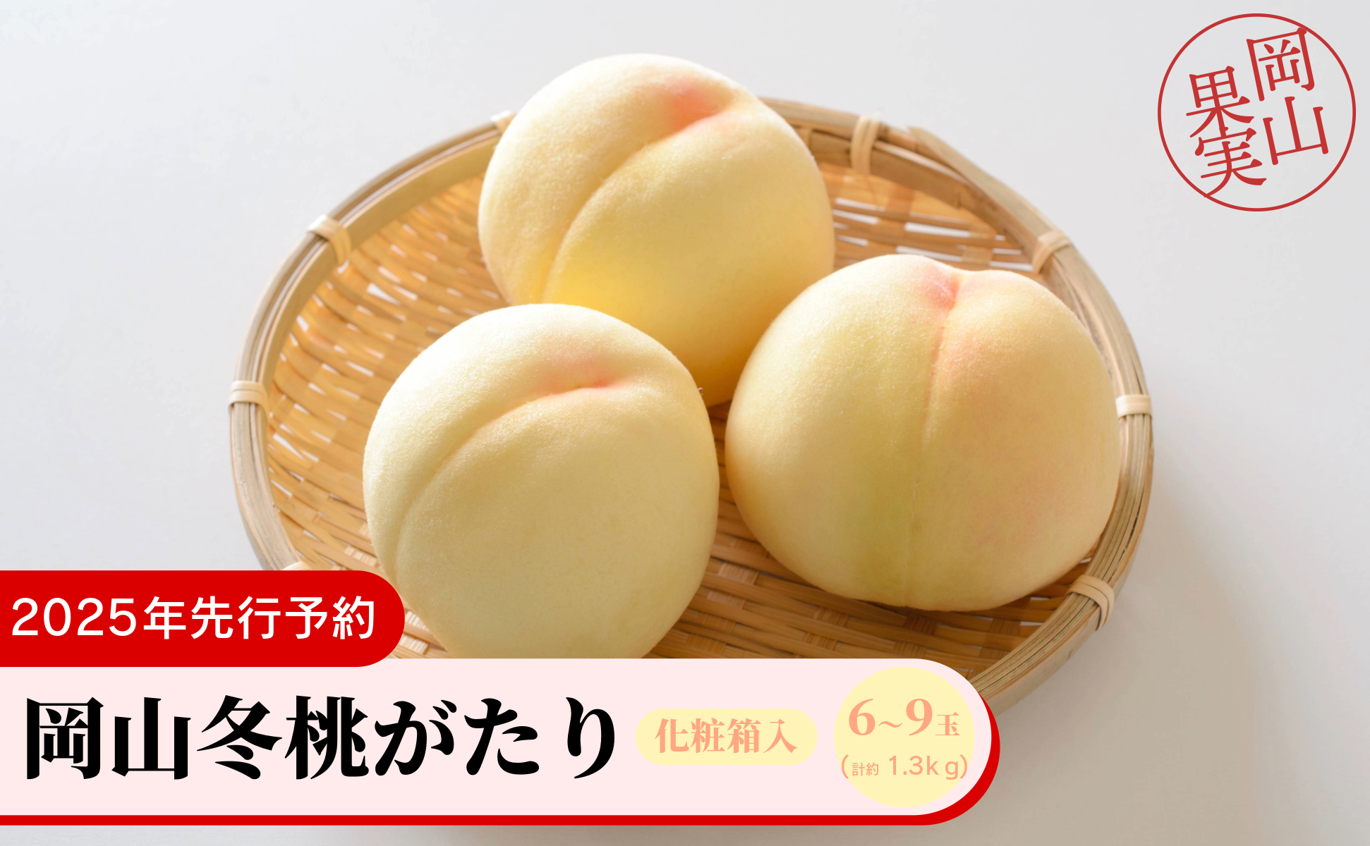 岡山冬桃がたり6～9玉（計約1.3ｋｇ）化粧箱入