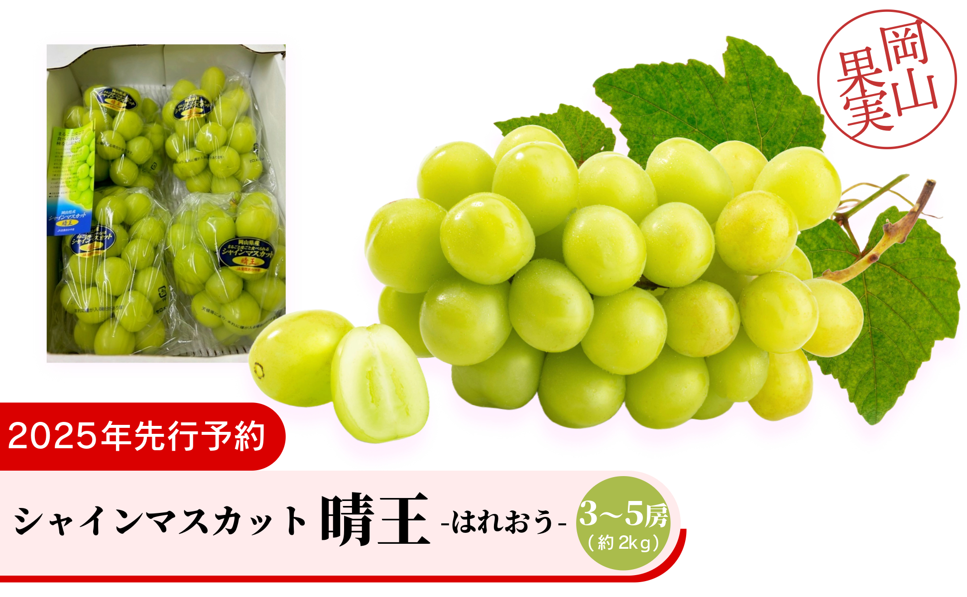 シャインマスカット晴王3～5房（約2ｋｇ）