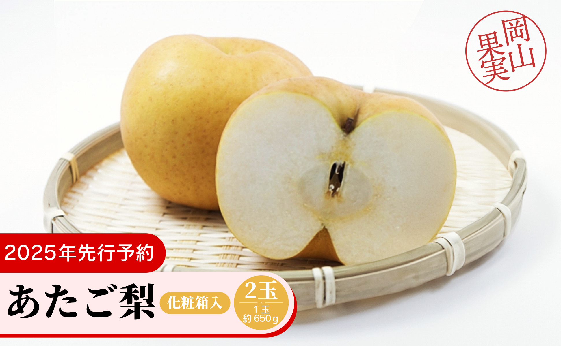 あたご梨2玉（1玉約650ｇ）化粧箱入