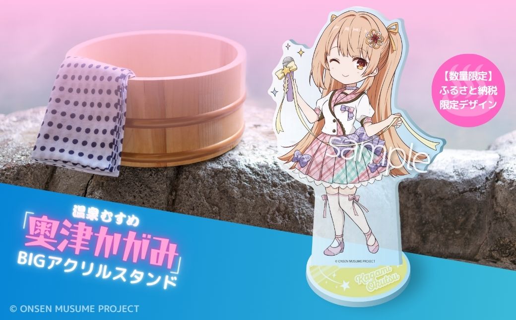 【数量限定】温泉むすめ「奥津かがみ」限定デザインBIGアクリルスタンド