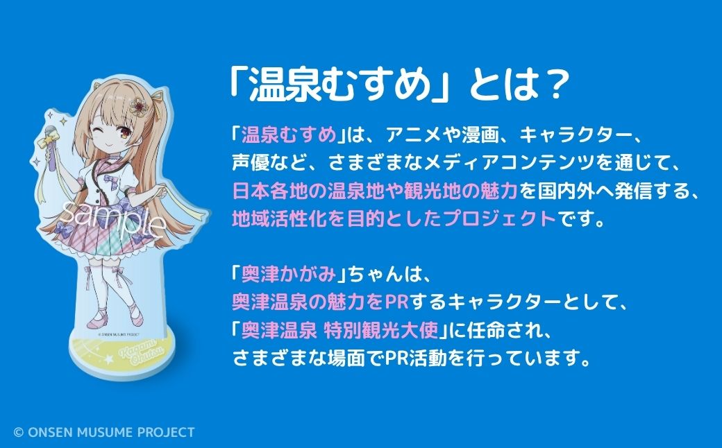 【数量限定】温泉むすめ「奥津かがみ」限定デザインBIGアクリルスタンド