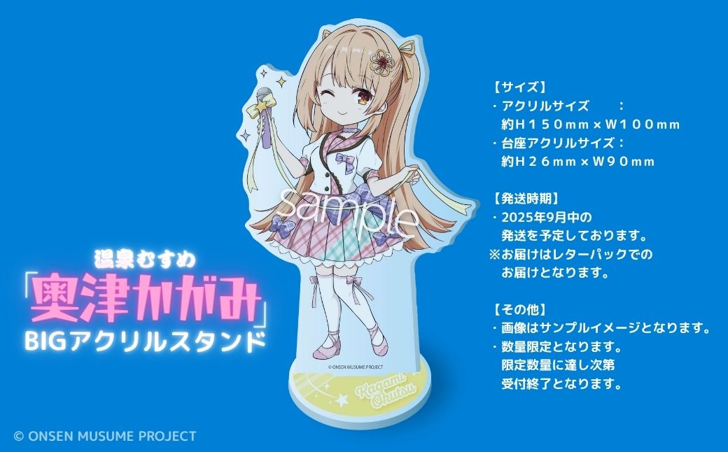 【数量限定】温泉むすめ「奥津かがみ」限定デザインBIGアクリルスタンド