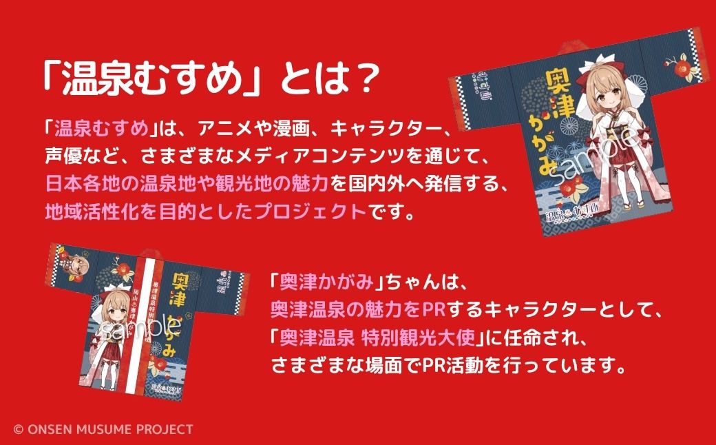 【数量限定】温泉むすめ「奥津かがみ」限定デザイン法被＋α