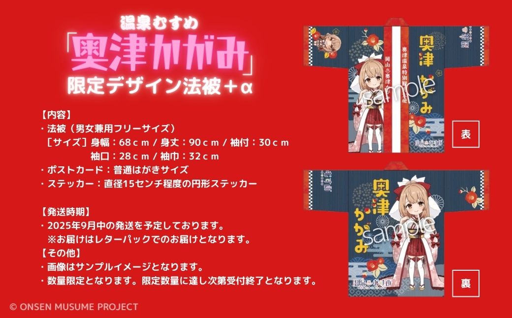 【数量限定】温泉むすめ「奥津かがみ」限定デザイン法被＋α