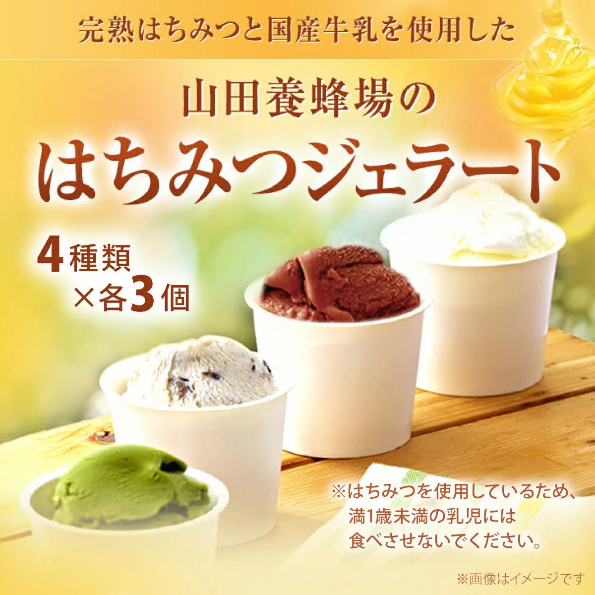 はちみつジェラート12個入（26590）