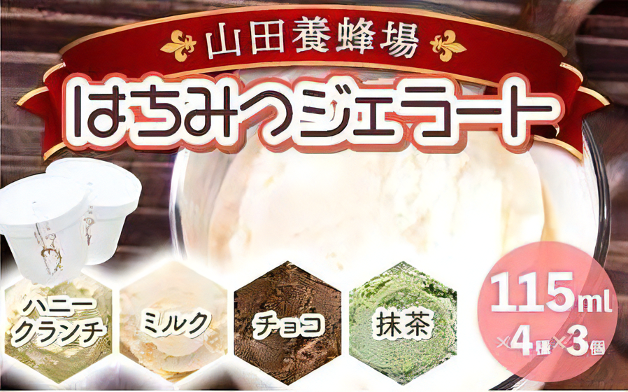 はちみつジェラート12個入（26590）