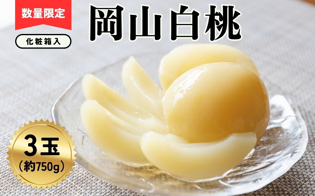 岡山白桃3玉（計約750ｇ）化粧箱入