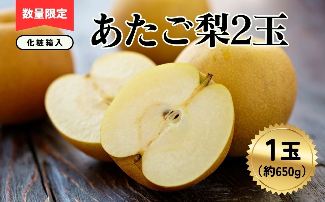 あたご梨2玉（1玉約650ｇ）化粧箱入