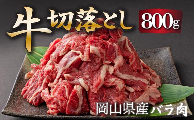 岡山県産牛肉切り落し 約800g (約400g×2パック)