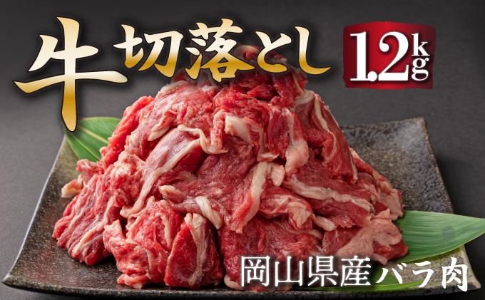 岡山県産牛肉切り落し 約1.2kg (約400g×3パック)