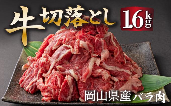 岡山県産牛肉切り落し 約1.6kg (約400g×4パック)