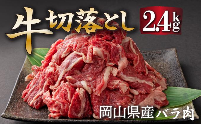 岡山県産牛肉切り落し 約2.4kg (約400g×6パック)