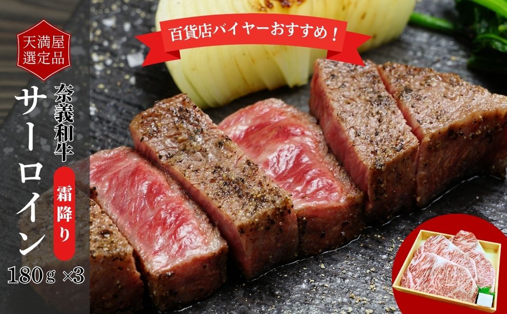 【天満屋選定品】百貨店バイヤーおすすめ！　奈義和牛サーロイン　１８０ｇ×３