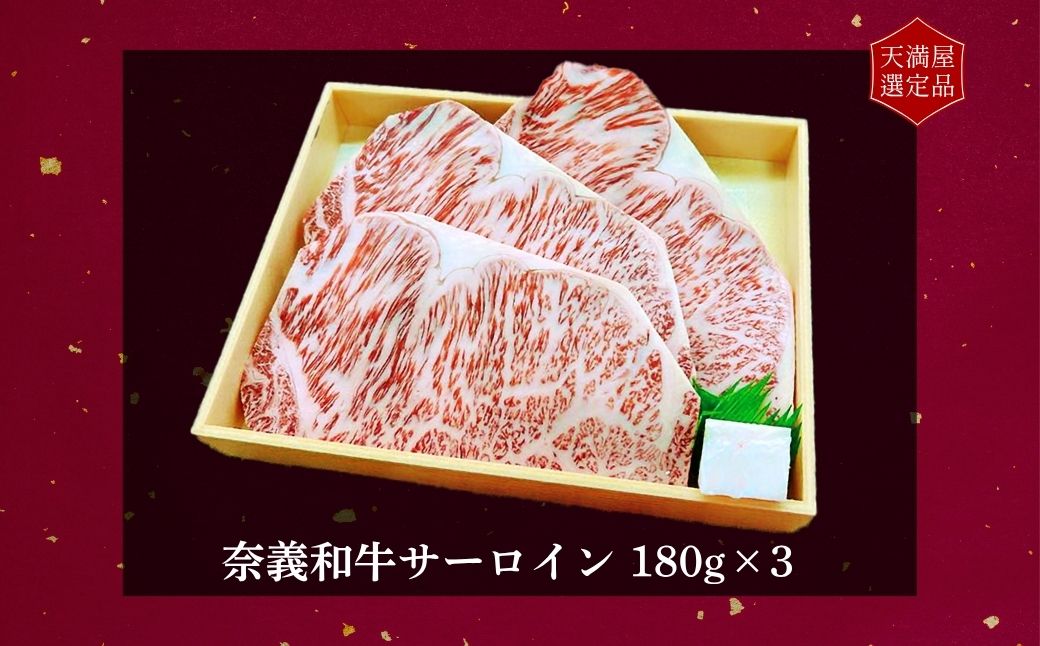 【天満屋選定品】百貨店バイヤーおすすめ！　奈義和牛サーロイン　１８０ｇ×３