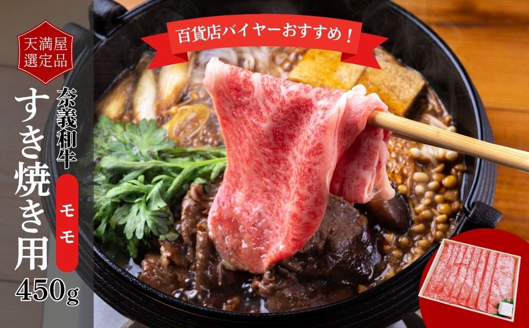 【天満屋選定品】百貨店バイヤーおすすめ！　奈義和牛モモすき焼き用４５０ｇ