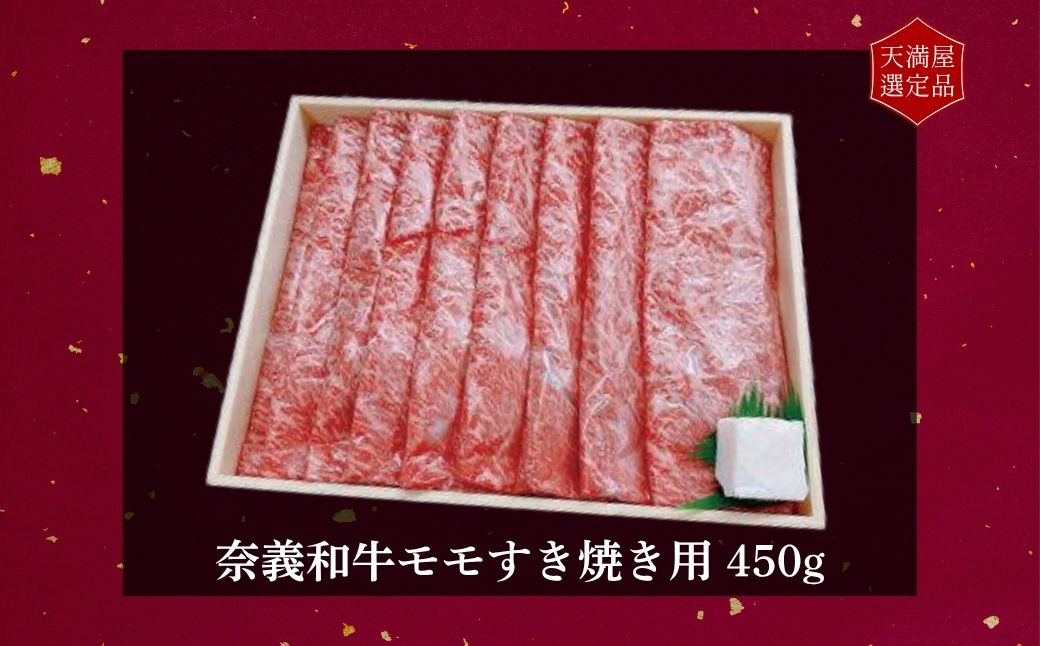 【天満屋選定品】百貨店バイヤーおすすめ！　奈義和牛モモすき焼き用４５０ｇ