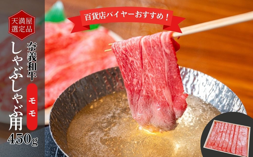 【天満屋選定品】百貨店バイヤーおすすめ！　奈義和牛モモしゃぶしゃぶ用４５０ｇ