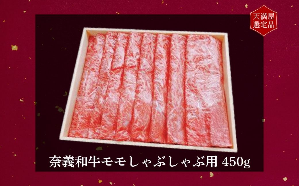 【天満屋選定品】百貨店バイヤーおすすめ！　奈義和牛モモしゃぶしゃぶ用４５０ｇ