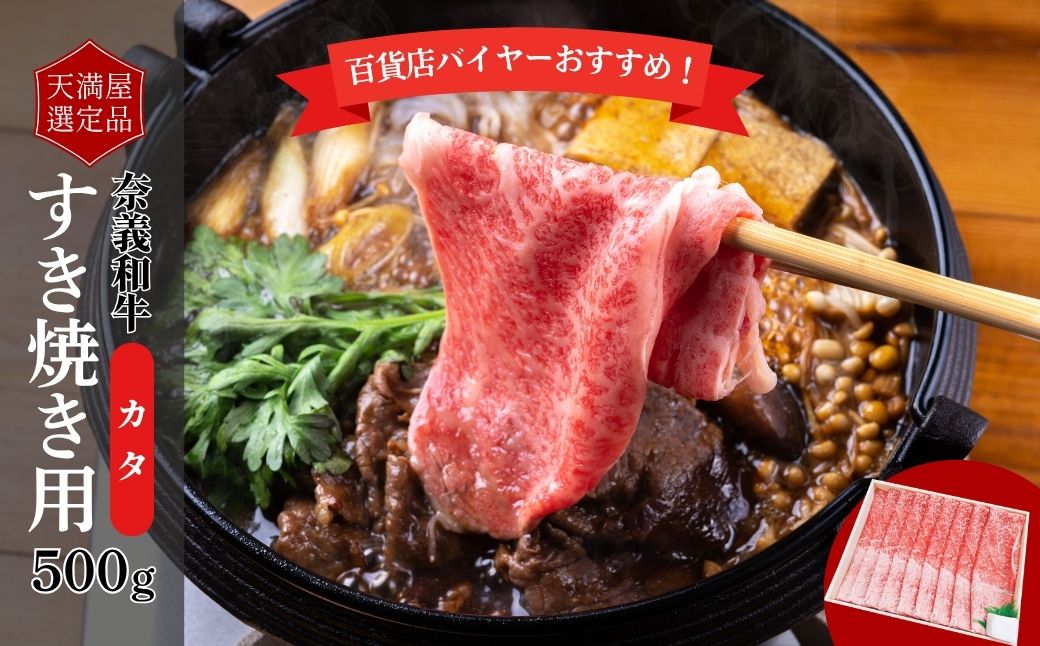 【天満屋選定品】百貨店バイヤーおすすめ！　奈義和牛カタすき焼き用５００ｇ