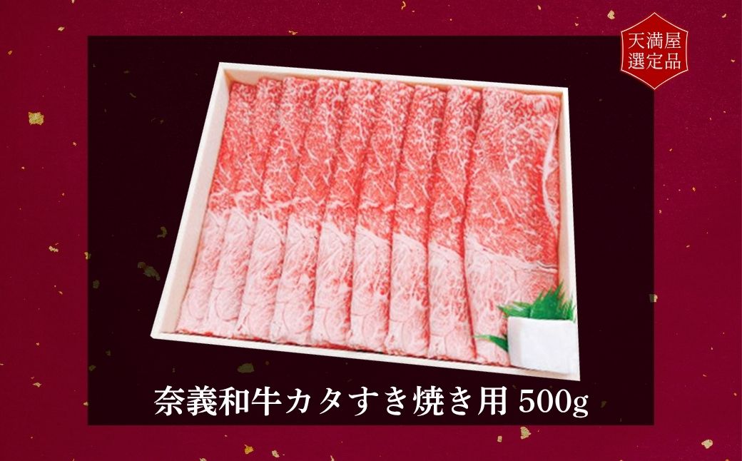 【天満屋選定品】百貨店バイヤーおすすめ！　奈義和牛カタすき焼き用５００ｇ