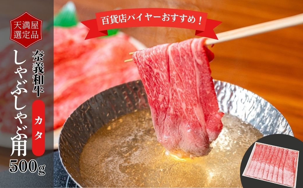 【天満屋選定品】百貨店バイヤーおすすめ！　奈義和牛カタしゃぶしゃぶ用５００ｇ