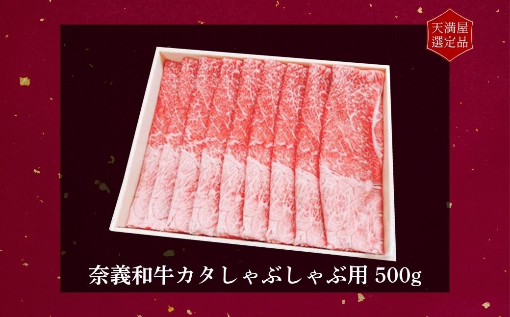 【天満屋選定品】百貨店バイヤーおすすめ！　奈義和牛カタしゃぶしゃぶ用５００ｇ