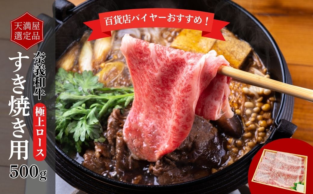 【天満屋選定品】百貨店バイヤーおすすめ！　奈義和牛極上ロースすき焼き用５００ｇ