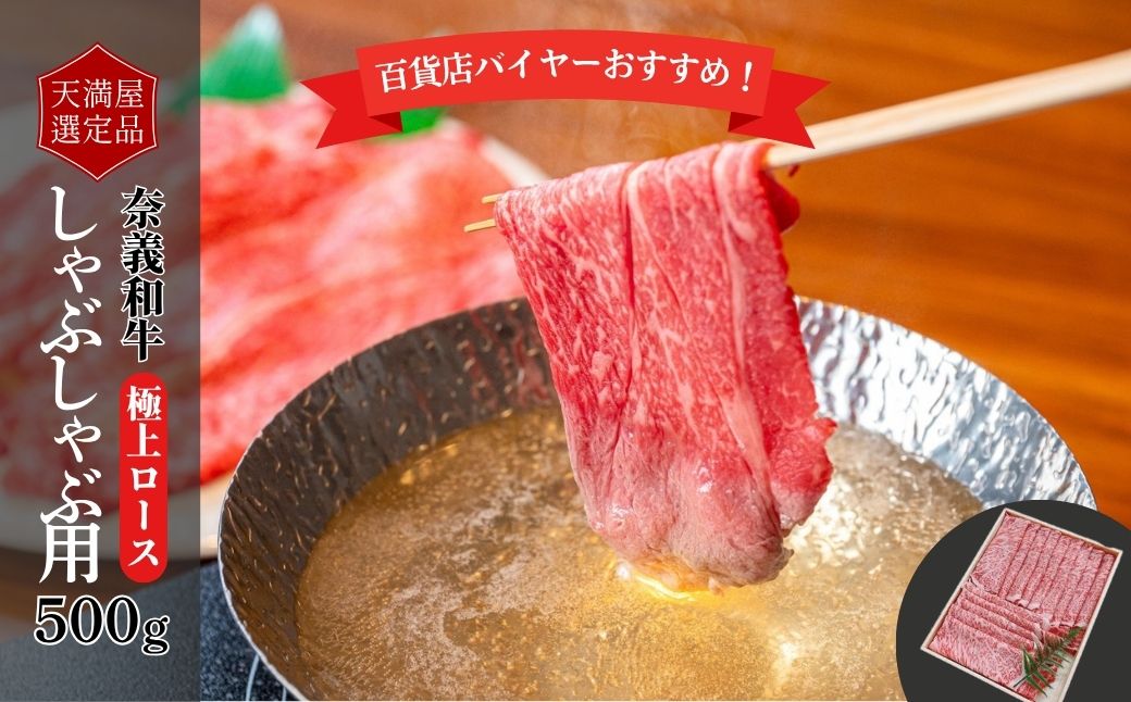 【天満屋選定品】百貨店バイヤーおすすめ！　奈義和牛極上ロースしゃぶしゃぶ用５００ｇ