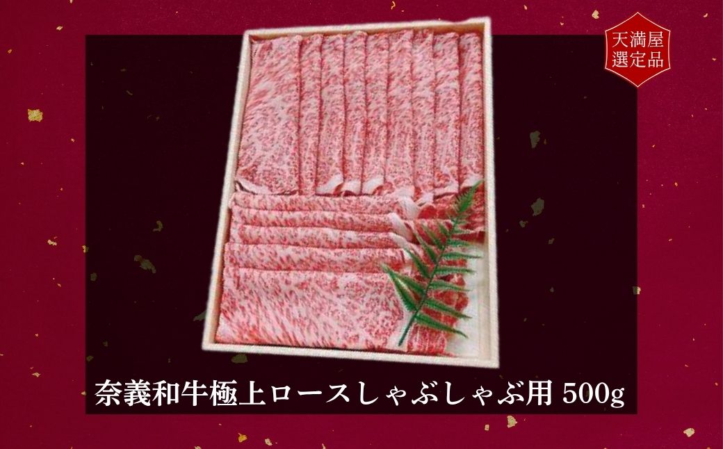 【天満屋選定品】百貨店バイヤーおすすめ！　奈義和牛極上ロースしゃぶしゃぶ用５００ｇ