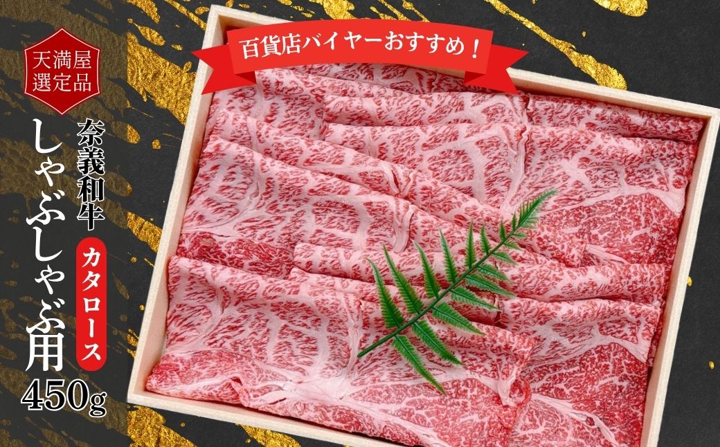 【天満屋選定品】百貨店バイヤーおすすめ！　奈義和牛カタロースしゃぶしゃぶ用４５０ｇ