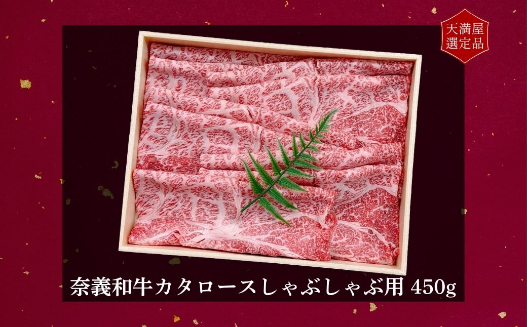 【天満屋選定品】百貨店バイヤーおすすめ！　奈義和牛カタロースしゃぶしゃぶ用４５０ｇ