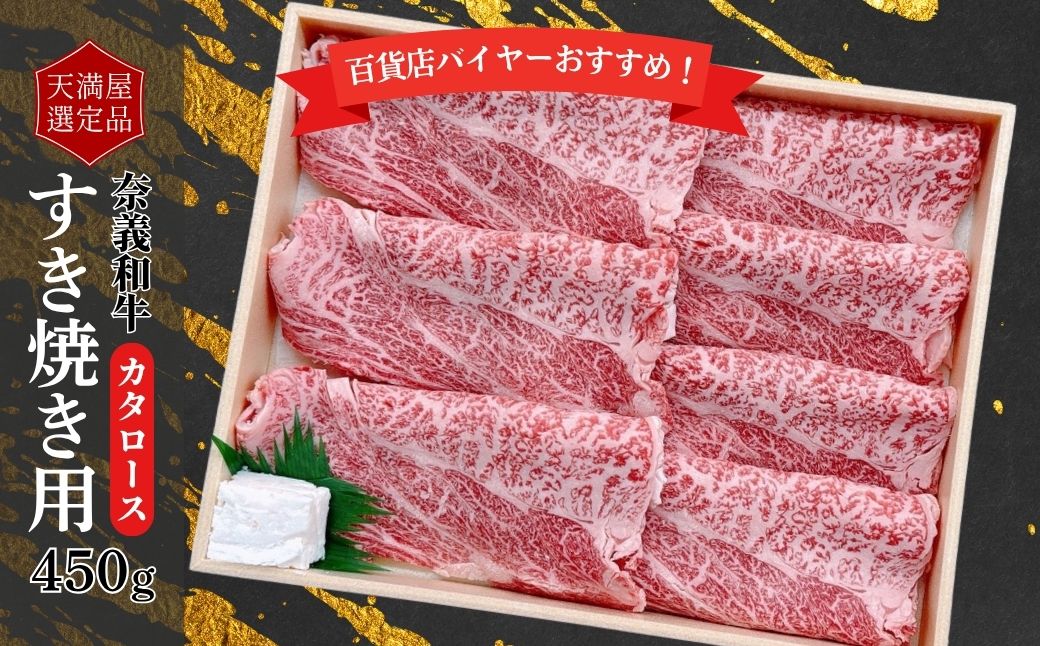 【天満屋選定品】百貨店バイヤーおすすめ！　奈義和牛カタロースすき焼き用４５０ｇ