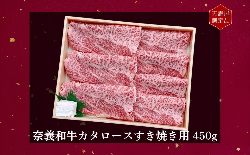 【天満屋選定品】百貨店バイヤーおすすめ！　奈義和牛カタロースすき焼き用４５０ｇ