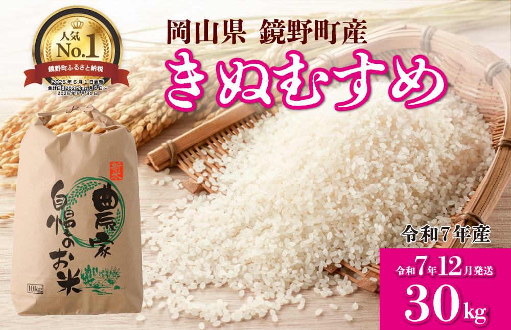 令和７年産 鏡野町産 きぬむすめ 精米30kg（10kg×3袋）［2025年12月発送］