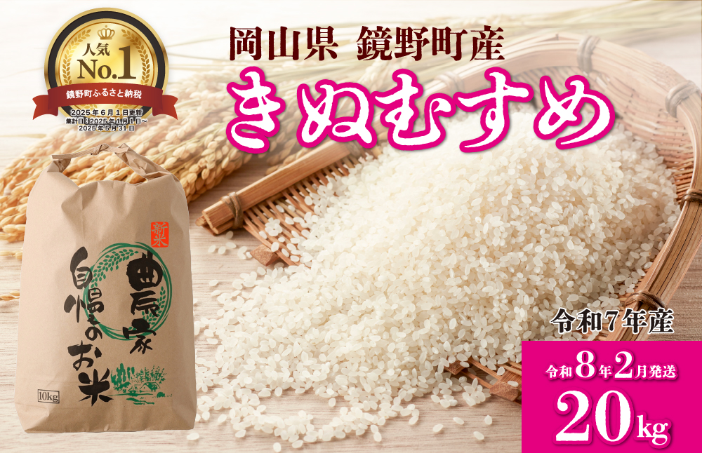 令和７年産 鏡野町産 きぬむすめ 精米20kg（10kg×2袋）［2026年2月発送］
