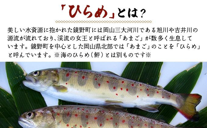 ひらめまるごとセット（あまごの塩焼き・甘露煮　計10尾）