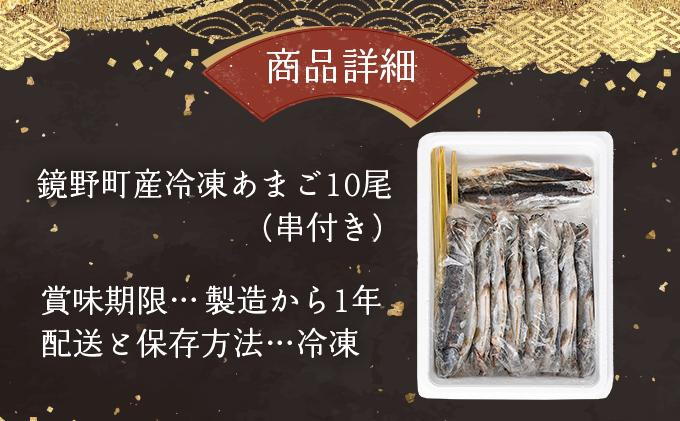 冷凍あまご10尾セット（串付き）
