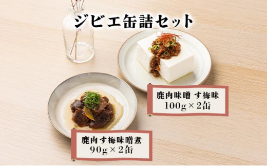 ジビエ缶詰セット