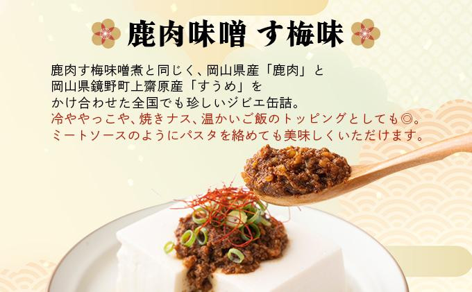 ジビエ缶詰セット
