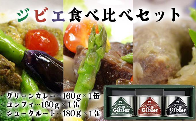 ジビエ食べ比べセット