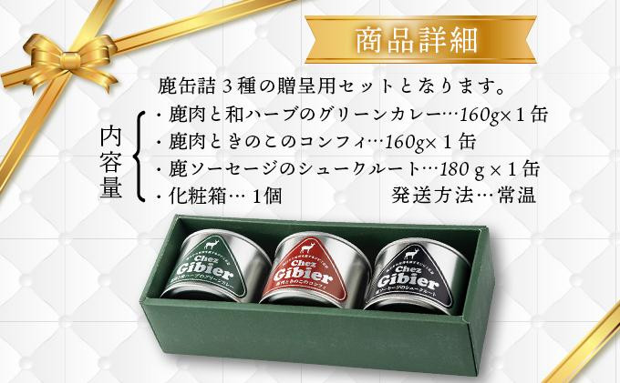 ジビエ食べ比べセット